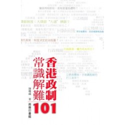 香港政制常識解難101